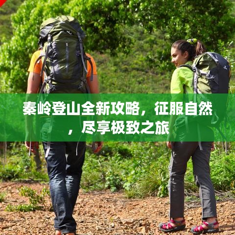 秦岭登山全新攻略，征服自然，尽享极致之旅