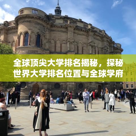 全球顶尖大学排名揭秘，探秘世界大学排名位置与全球学府大盘点