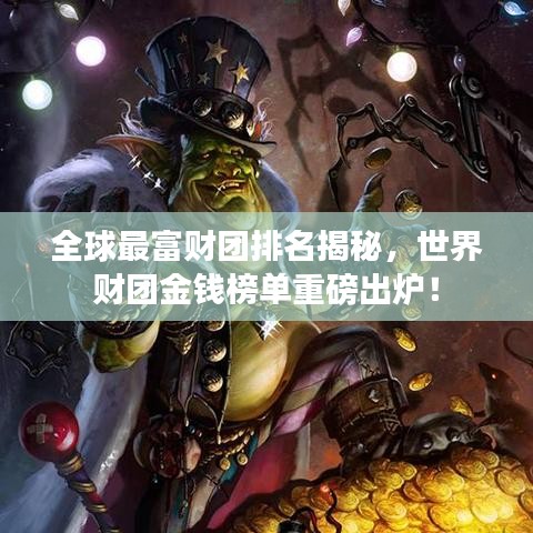 全球最富财团排名揭秘,世界财团金钱榜单重磅出炉!