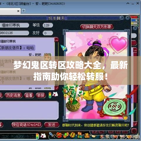 梦幻鬼区转区攻略大全，最新指南助你轻松转服！