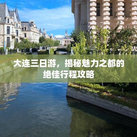 大连三日游，揭秘魅力之都的绝佳行程攻略