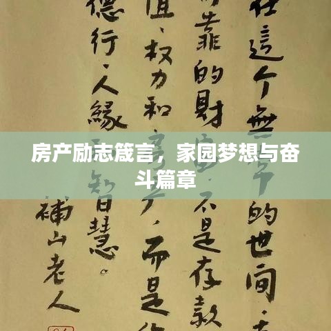 房产励志箴言，家园梦想与奋斗篇章