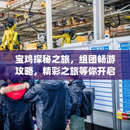 宝鸡探秘之旅，组团畅游攻略，精彩之旅等你开启！