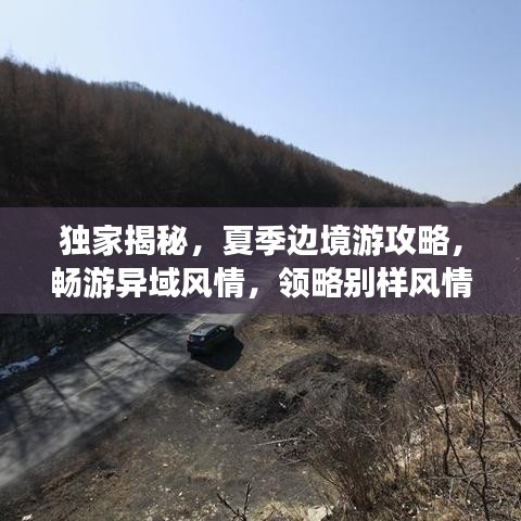独家揭秘，夏季边境游攻略，畅游异域风情，领略别样风情！