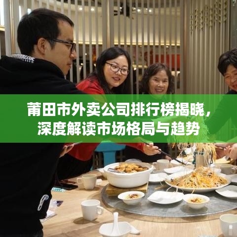 莆田市外卖公司排行榜揭晓，深度解读市场格局与趋势