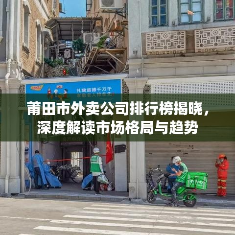 莆田市外卖公司排行榜揭晓,深度解读市场格局与趋势