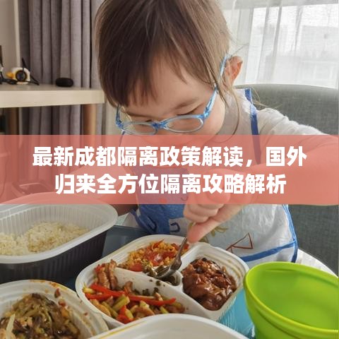 最新成都隔离政策解读，国外归来全方位隔离攻略解析