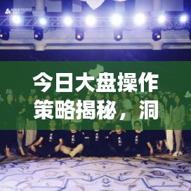 今日大盘操作策略揭秘，洞悉市场趋势，精准策略助你投资成功！