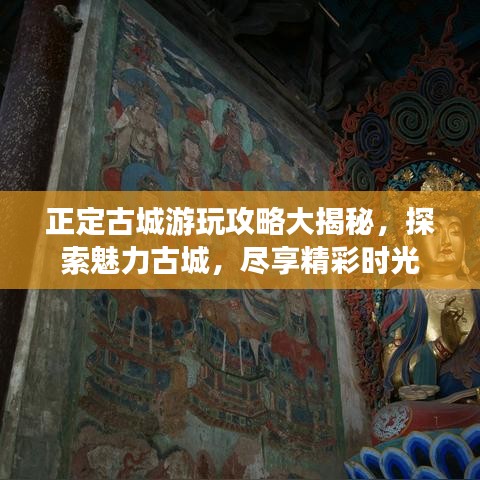 正定古城游玩攻略大揭秘，探索魅力古城，尽享精彩时光
