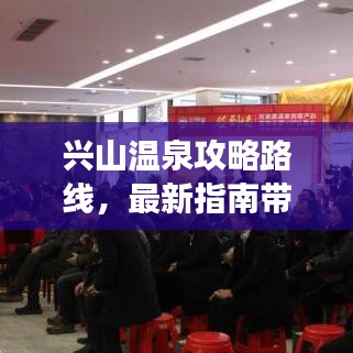 兴山温泉攻略路线，最新指南带你畅游！