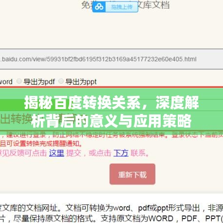 揭秘百度转换关系，深度解析背后的意义与应用策略
