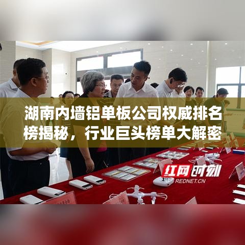 湖南内墙铝单板公司权威排名榜揭秘，行业巨头榜单大解密！