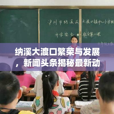 纳溪大渡口繁荣与发展，新闻头条揭秘最新动态