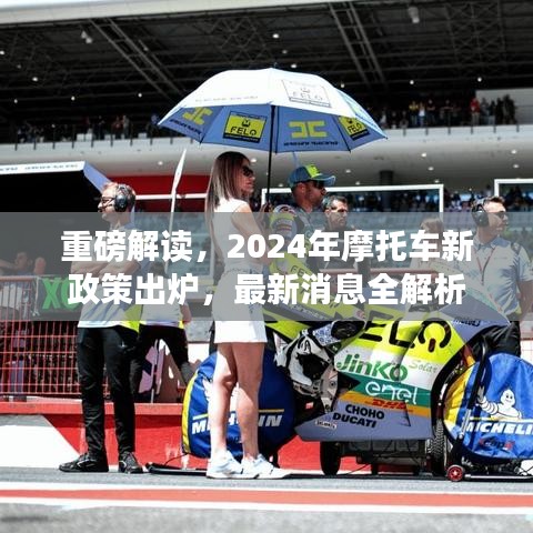 重磅解读，2024年摩托车新政策出炉，最新消息全解析