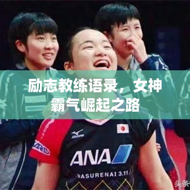 励志教练语录，女神霸气崛起之路