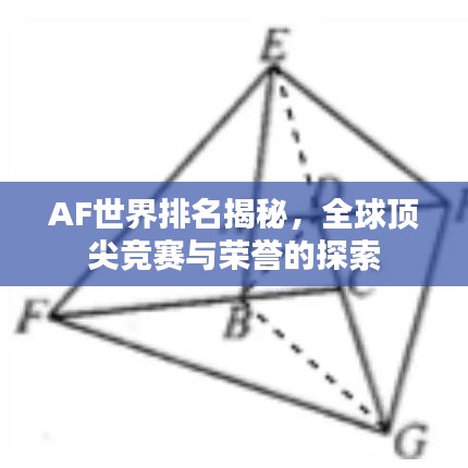 AF世界排名揭秘，全球顶尖竞赛与荣誉的探索