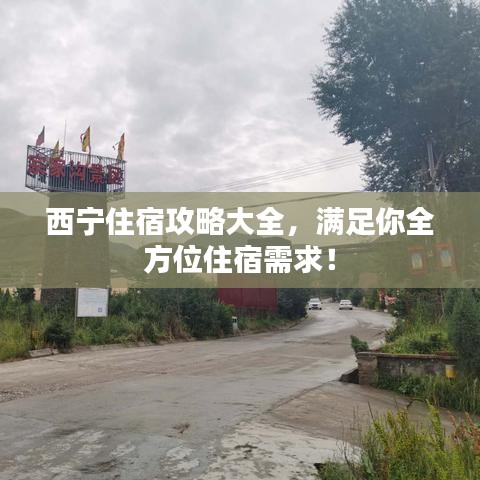 西宁住宿攻略大全，满足你全方位住宿需求！