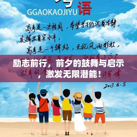 励志前行，前夕的鼓舞与启示，激发无限潜能！