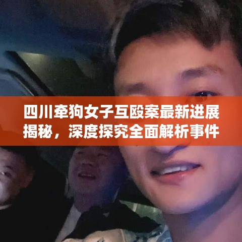 四川牵狗女子互殴案最新进展揭秘，深度探究全面解析事件真相