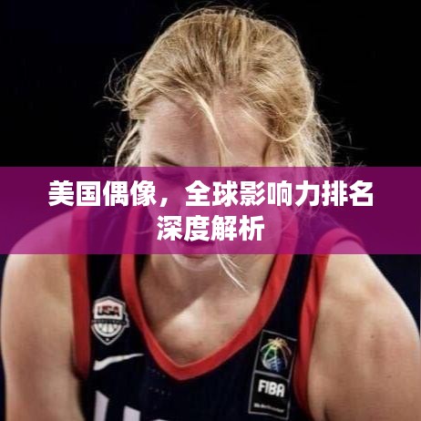 美国偶像，全球影响力排名深度解析