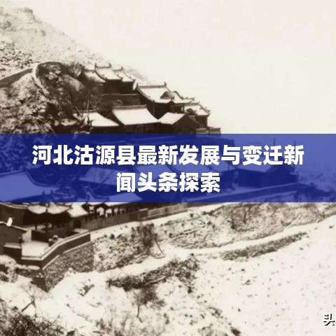 河北沽源县最新发展与变迁新闻头条探索
