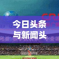 今日头条与新闻头条，新闻资讯的新纪元探索