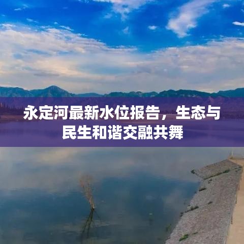 永定河最新水位报告,生态与民生和谐交融共舞