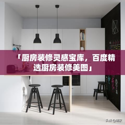 「厨房装修灵感宝库,百度精选厨房装修美图」