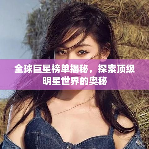全球巨星榜单揭秘，探索顶级明星世界的奥秘