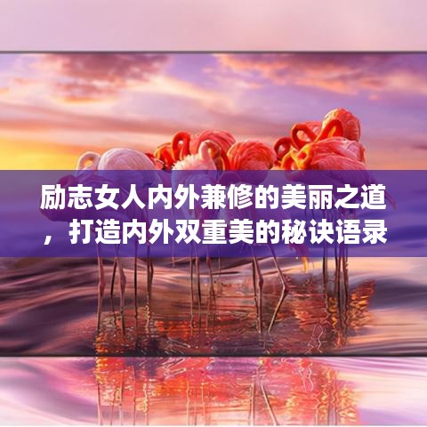 励志女人内外兼修的美丽之道，打造内外双重美的秘诀语录