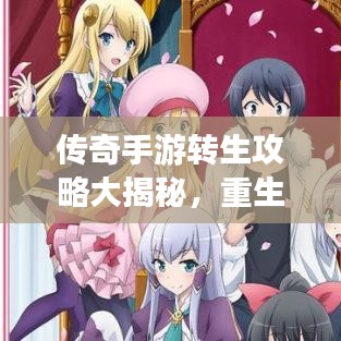 传奇手游转生攻略大揭秘，重生之旅的秘诀解锁！