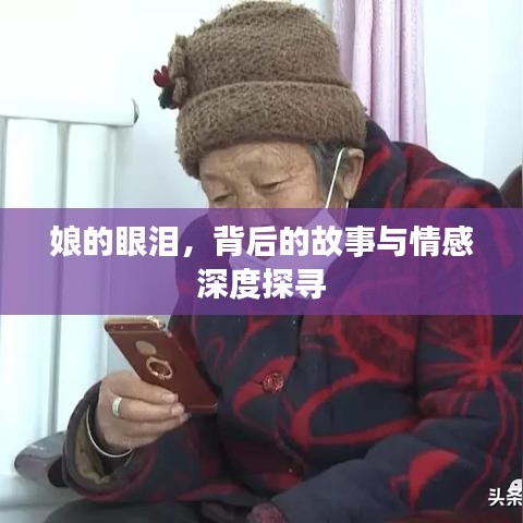 娘的眼泪，背后的故事与情感深度探寻
