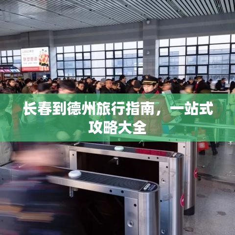 长春到德州旅行指南，一站式攻略大全