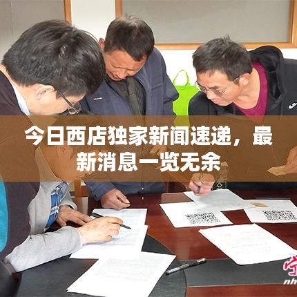 今日西店独家新闻速递，最新消息一览无余