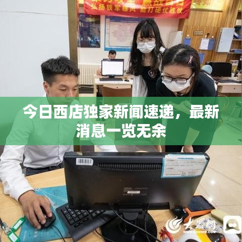 今日西店独家新闻速递,最新消息一览无余