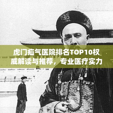 虎门疝气医院排名TOP10权威解读与推荐，专业医疗实力一览无遗！