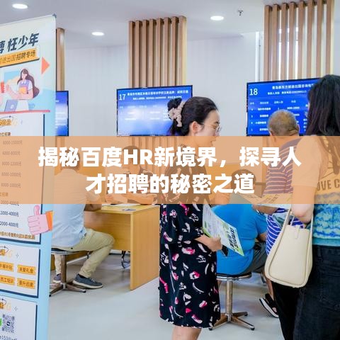 揭秘百度HR新境界，探寻人才招聘的秘密之道