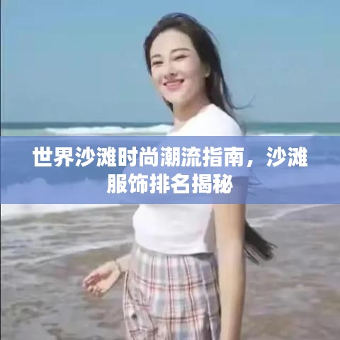 世界沙滩时尚潮流指南，沙滩服饰排名揭秘