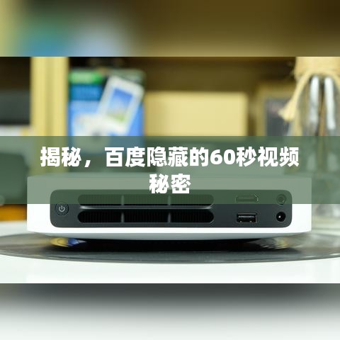 揭秘，百度隐藏的60秒视频秘密