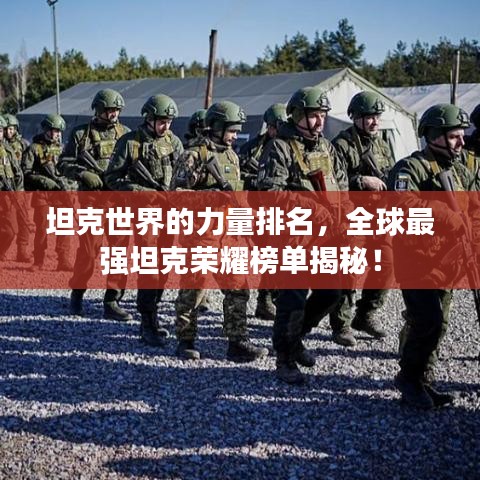 坦克世界的力量排名，全球最强坦克荣耀榜单揭秘！