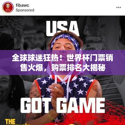 全球球迷狂热！世界杯门票销售火爆，购票排名大揭秘