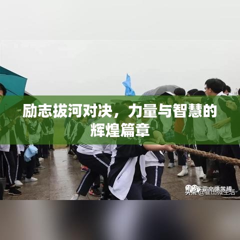 励志拔河对决，力量与智慧的辉煌篇章