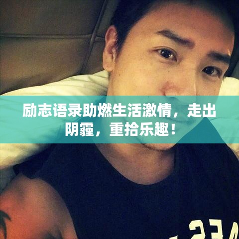 励志语录助燃生活激情，走出阴霾，重拾乐趣！