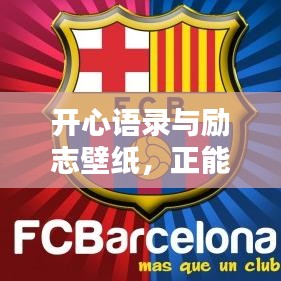 开心语录与励志壁纸，正能量光芒，点亮生活每一刻！