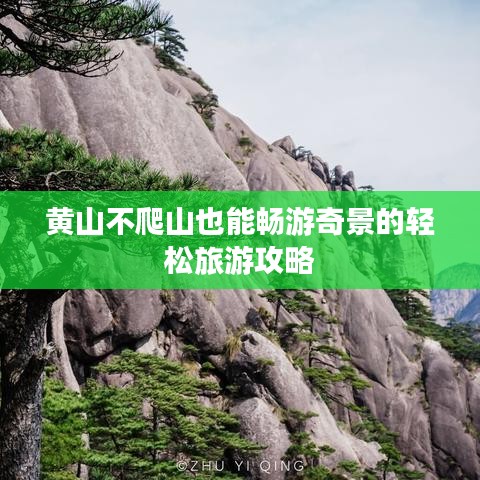 黄山不爬山也能畅游奇景的轻松旅游攻略
