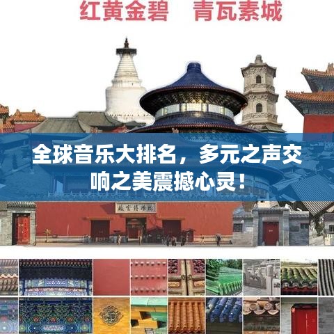 全球音乐大排名，多元之声交响之美震撼心灵！