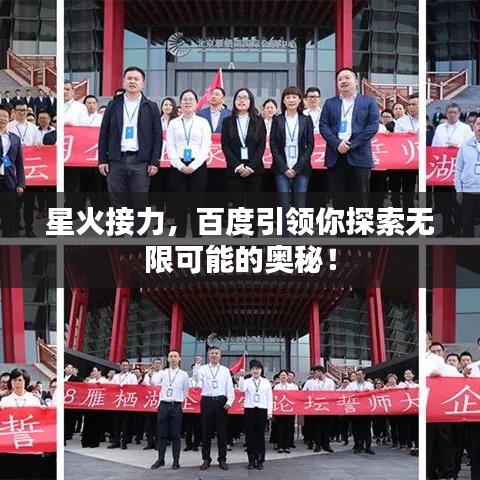 星火接力,百度引领你探索无限可能的奥秘!