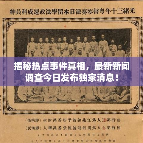 揭秘热点事件真相，最新新闻调查今日发布独家消息！