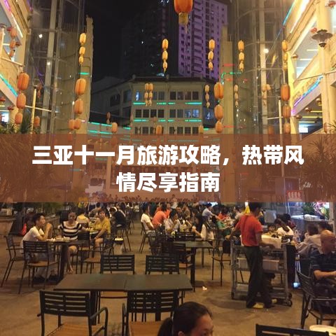 三亚十一月旅游攻略,热带风情尽享指南