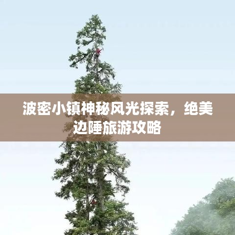 波密小镇神秘风光探索，绝美边陲旅游攻略